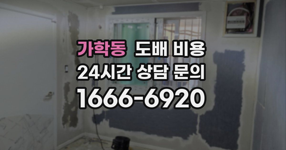 가학동 도배 비용