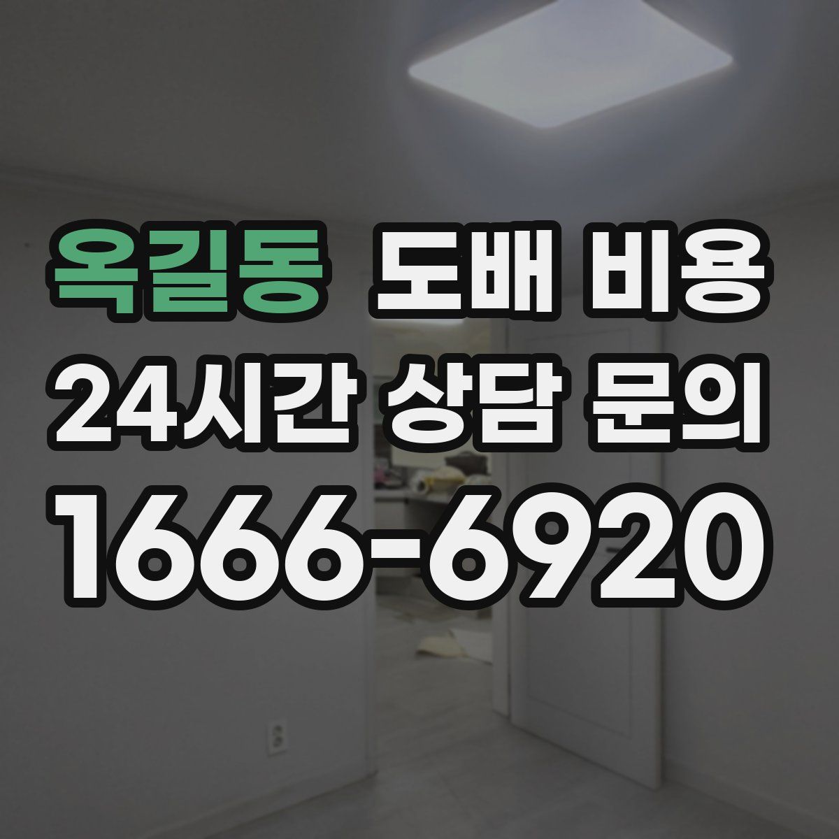 옥길동 도배 비용