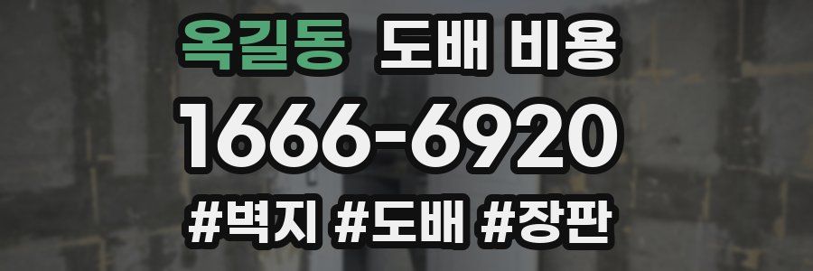 옥길동 도배 비용