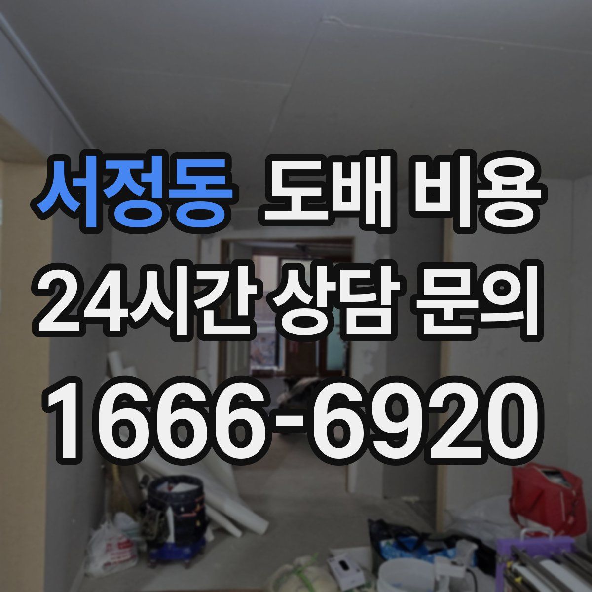 서정동 도배 비용