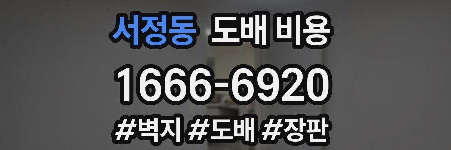 서정동 도배 비용