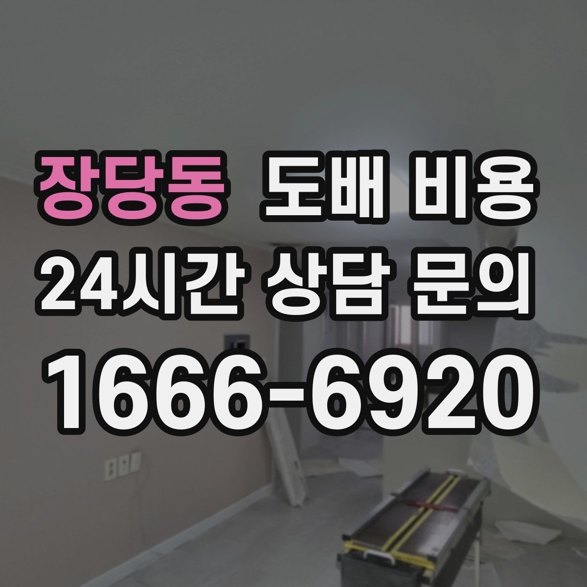 장당동 도배 비용 확인 시 빼놓기 쉬운 세부 내역
