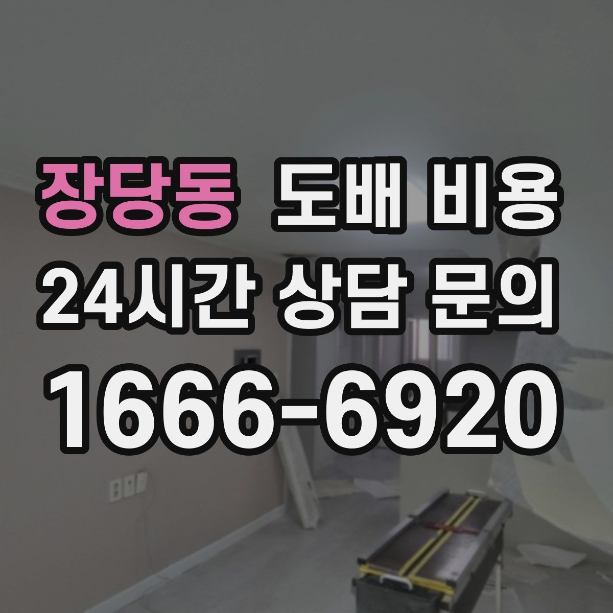 장당동 도배 비용