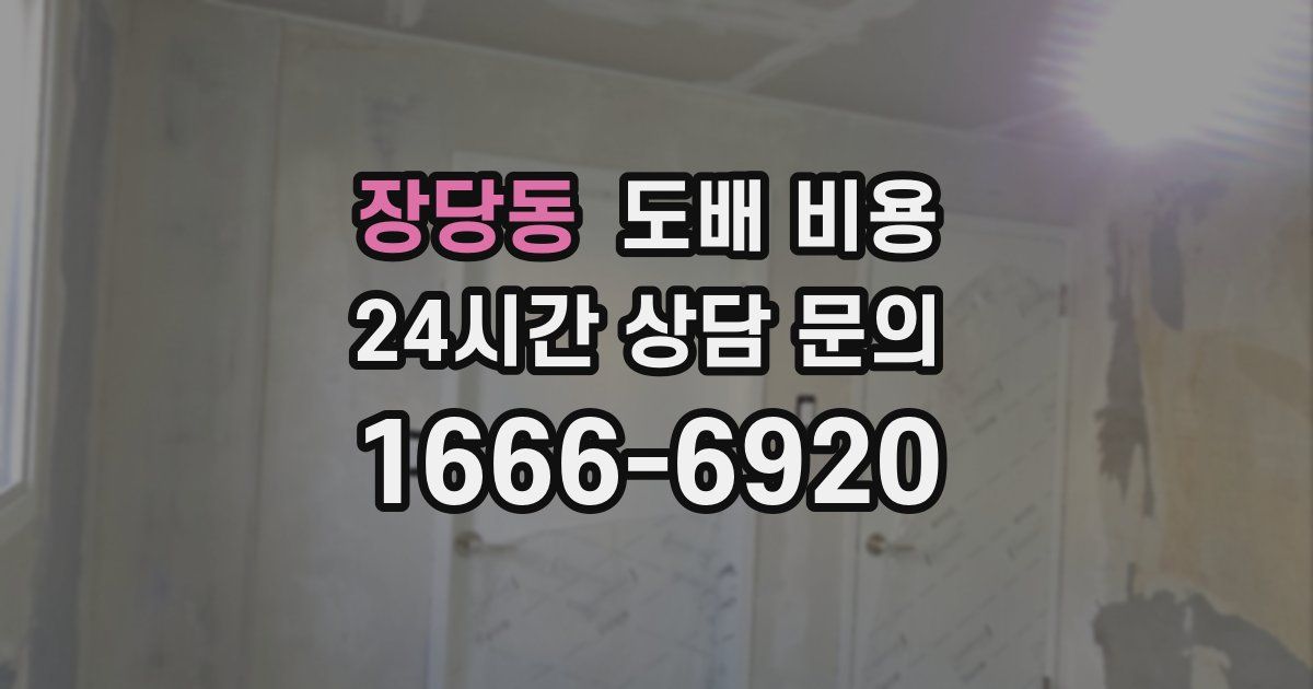 장당동 도배 비용