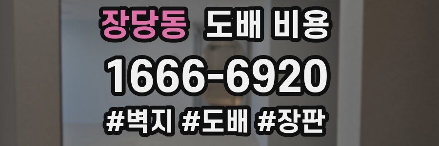장당동 도배 비용