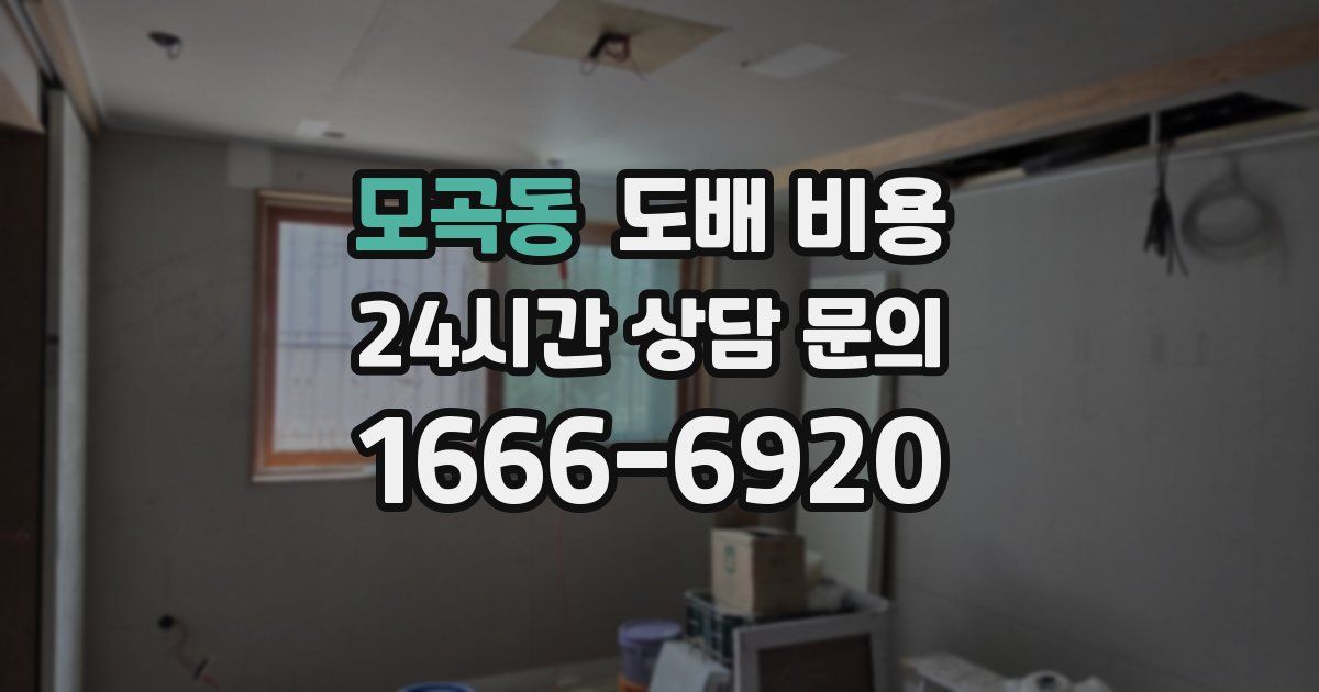 모곡동 도배 비용