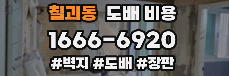 칠괴동 도배 비용