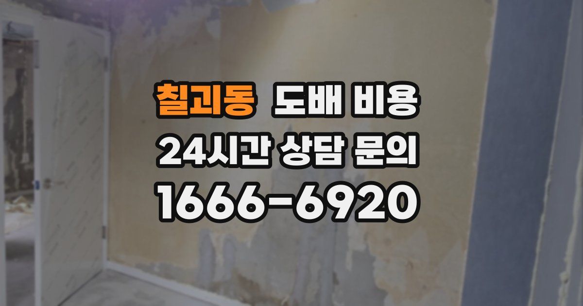 칠괴동 도배 비용