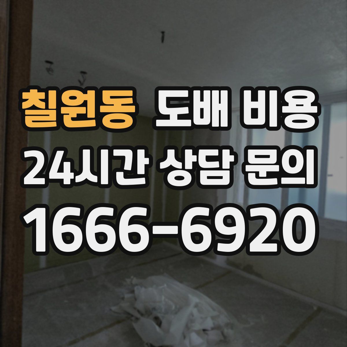 칠원동 도배 비용