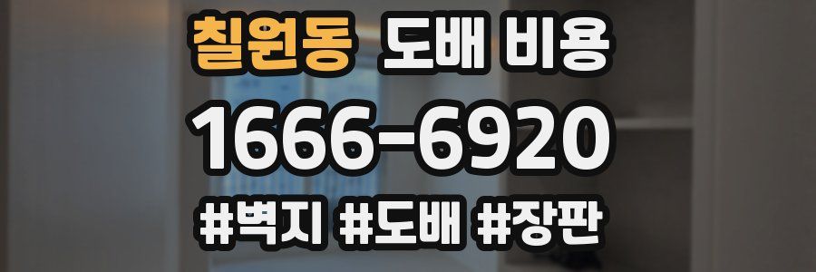 칠원동 도배 비용