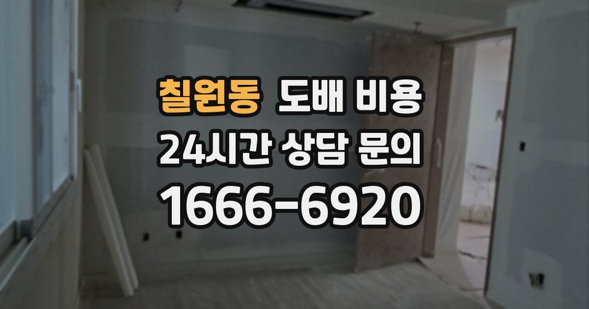 칠원동 도배 비용