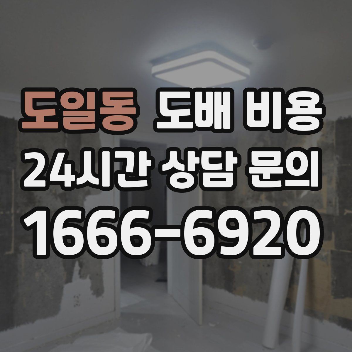 도일동 도배 비용 확인할 때 함께 봐야 할 내역