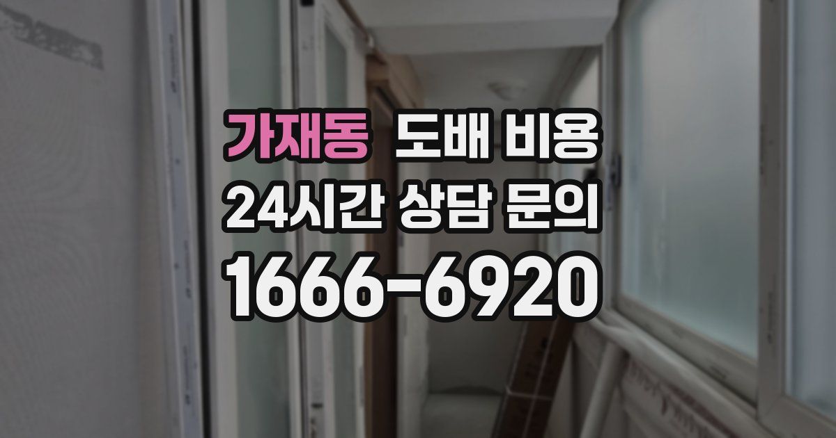 가재동 도배 비용