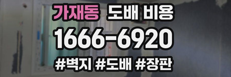 가재동 도배 비용