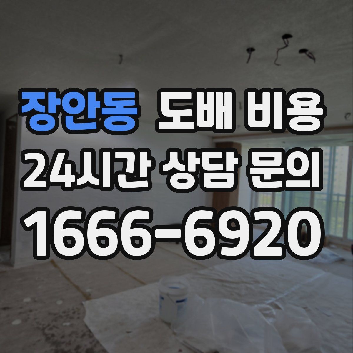 장안동 도배 비용 문의 전에 사진으로 확인할 것들