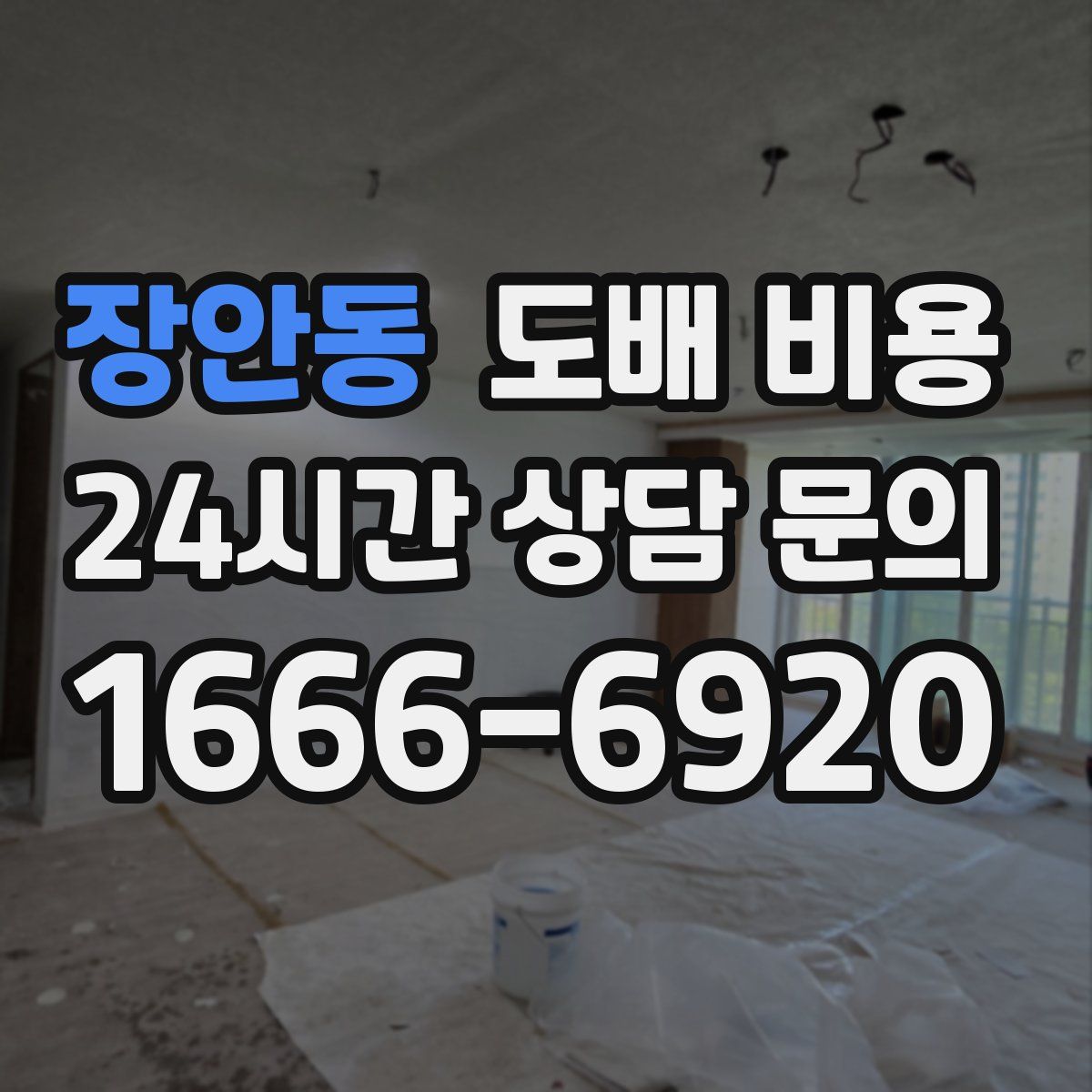 장안동 도배 비용