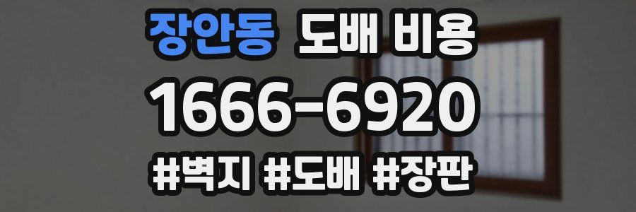 장안동 도배 비용