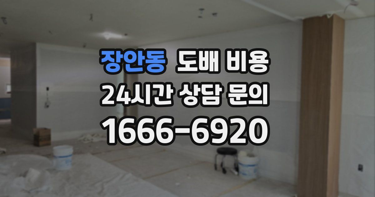 장안동 도배 비용