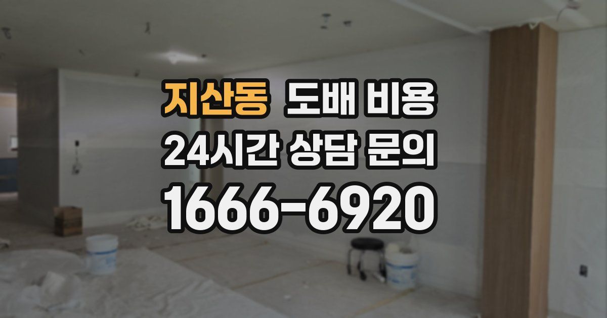 지산동 도배 비용