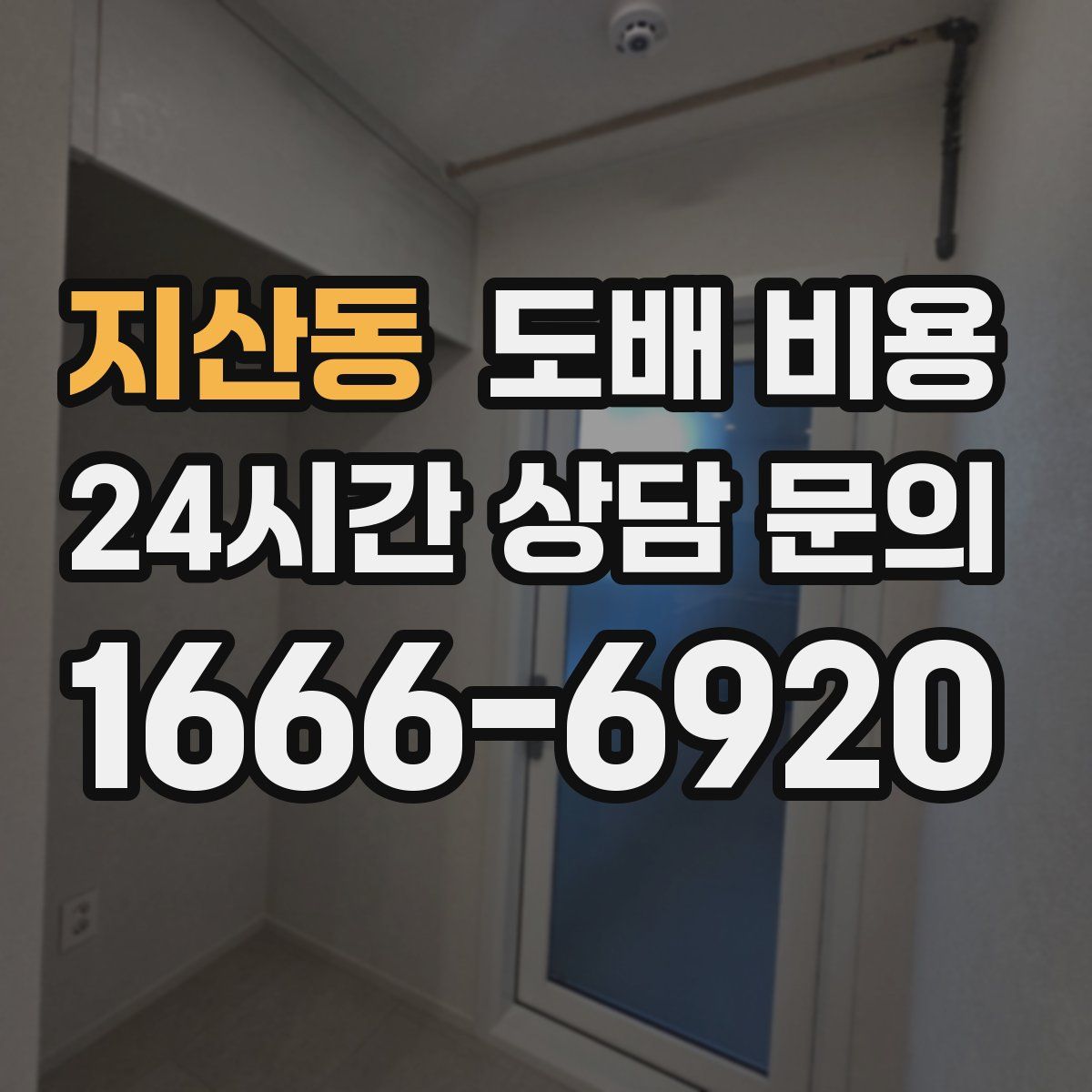 지산동 도배 비용