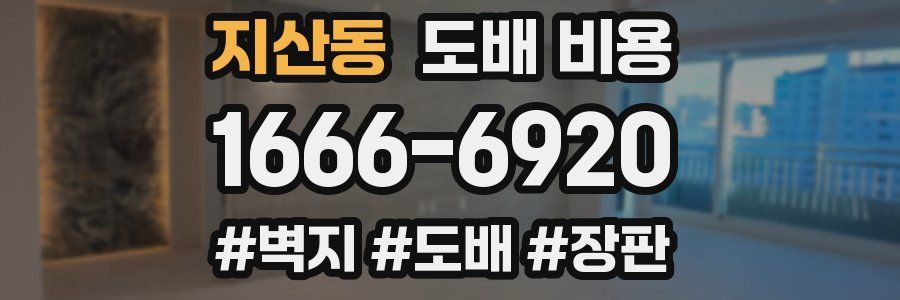 지산동 도배 비용