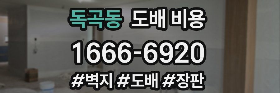 독곡동 도배 비용