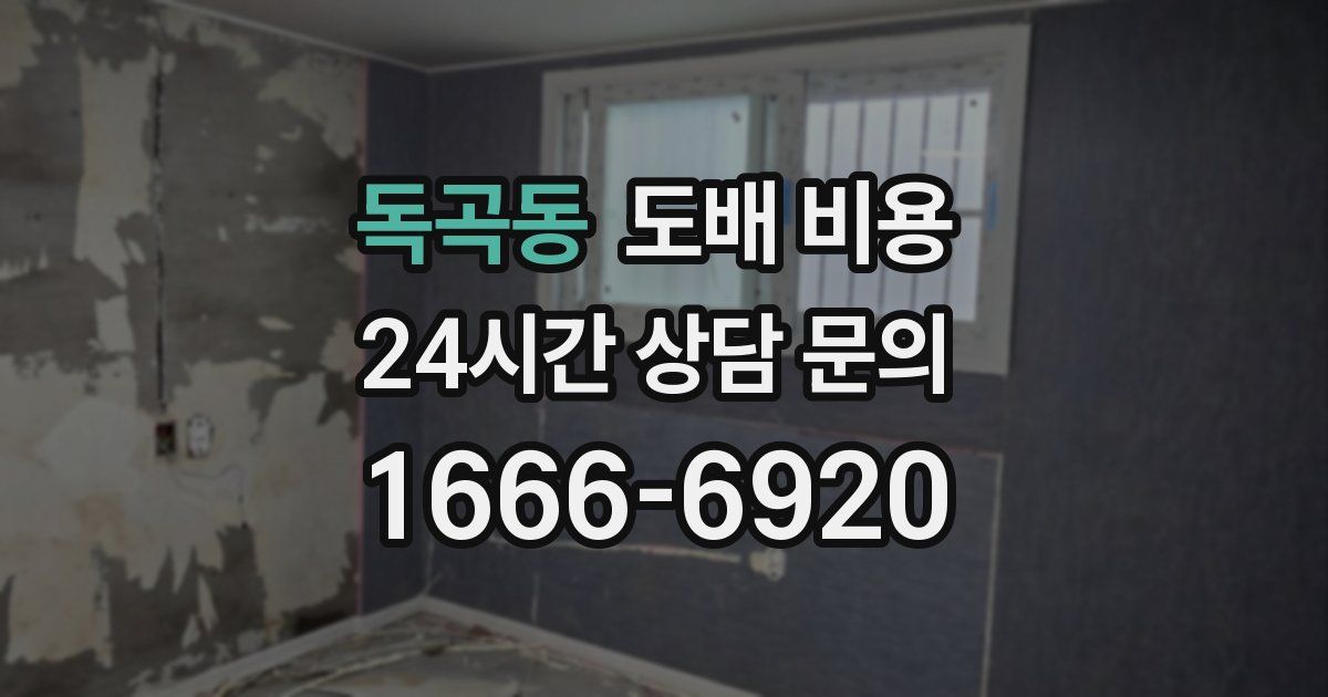 독곡동 도배 비용