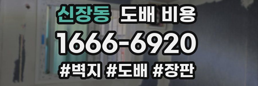 신장동 도배 비용