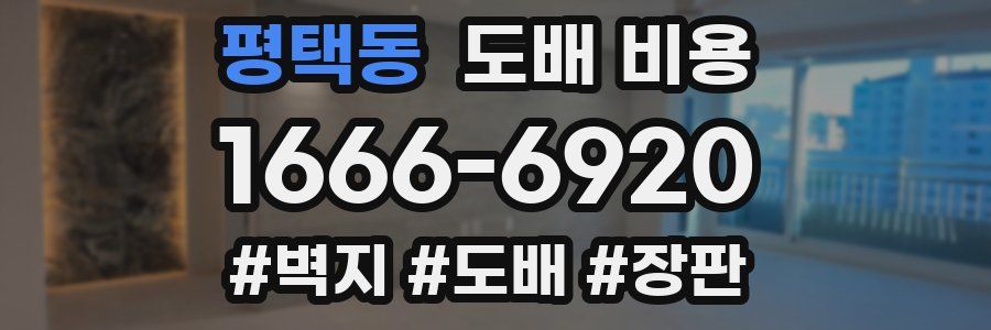 평택동 도배 비용