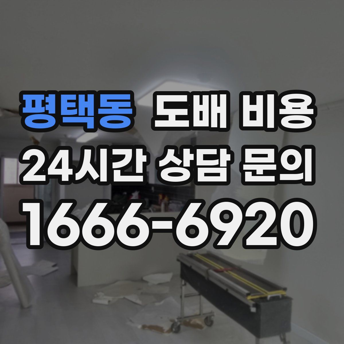 평택동 도배 비용