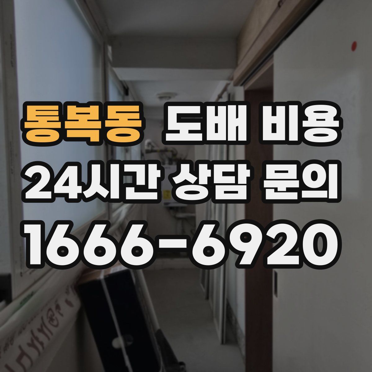 통복동 도배 비용