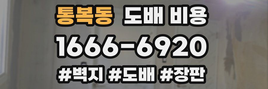 통복동 도배 비용