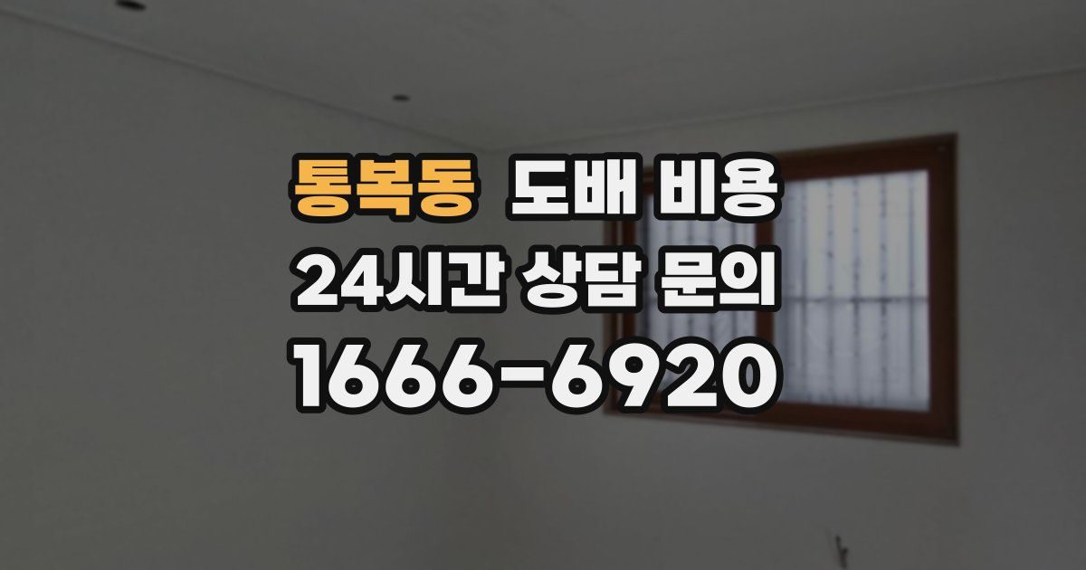통복동 도배 비용