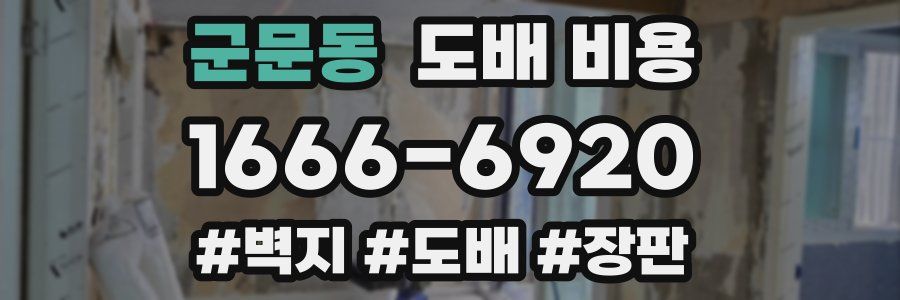군문동 도배 비용