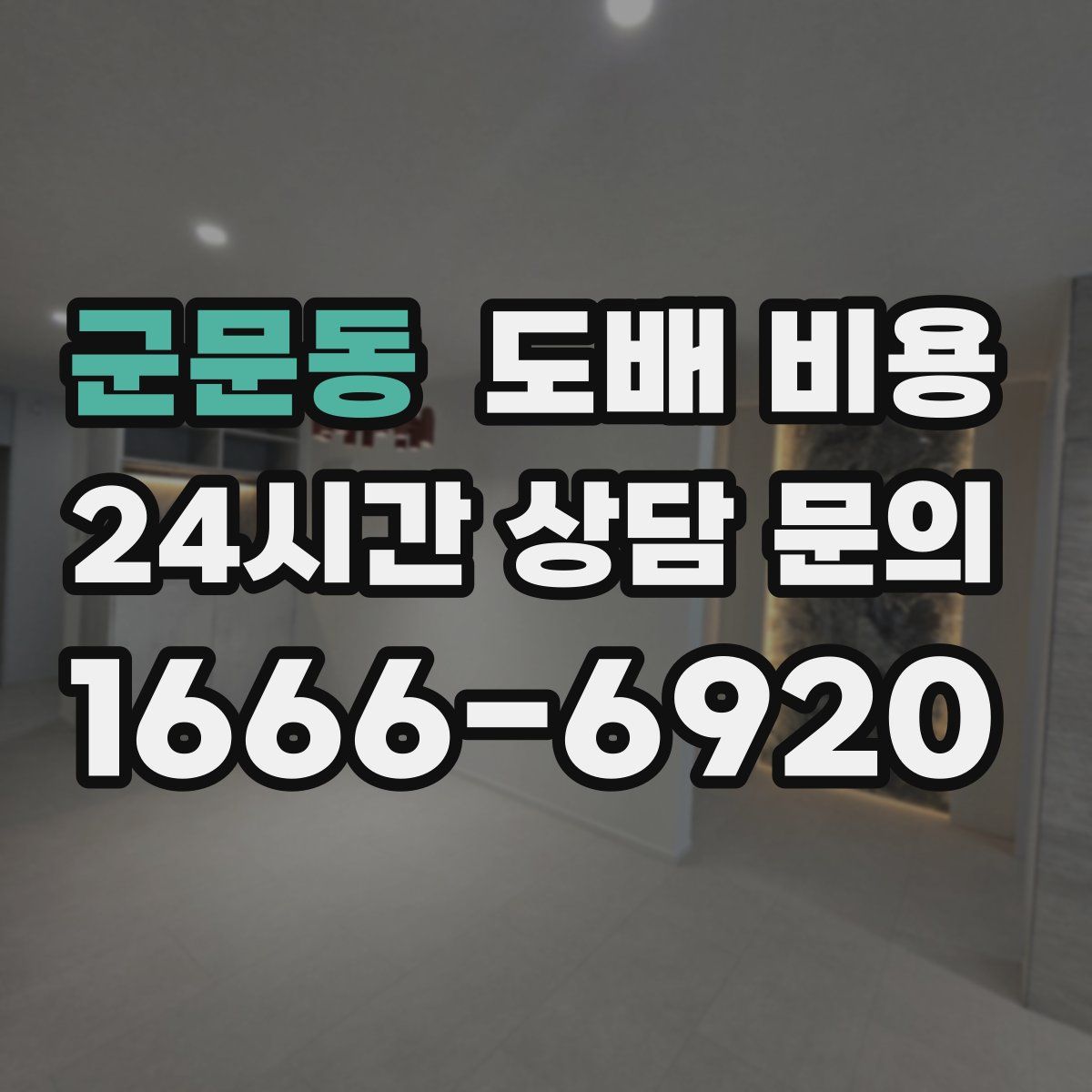 군문동 도배 비용