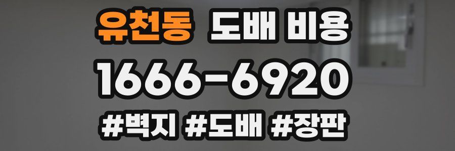 유천동 도배 비용