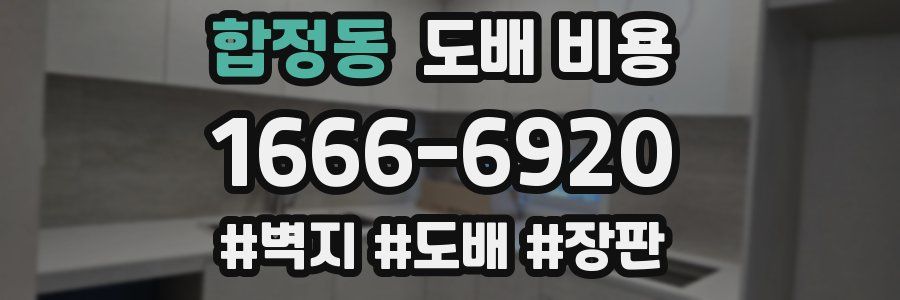합정동 도배 비용