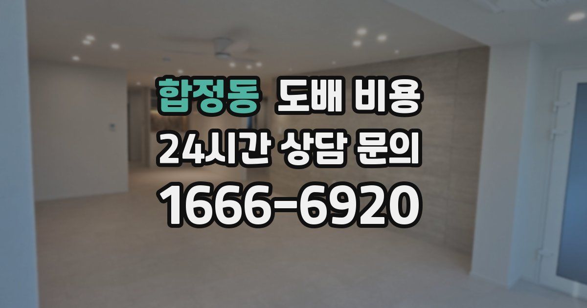 합정동 도배 비용
