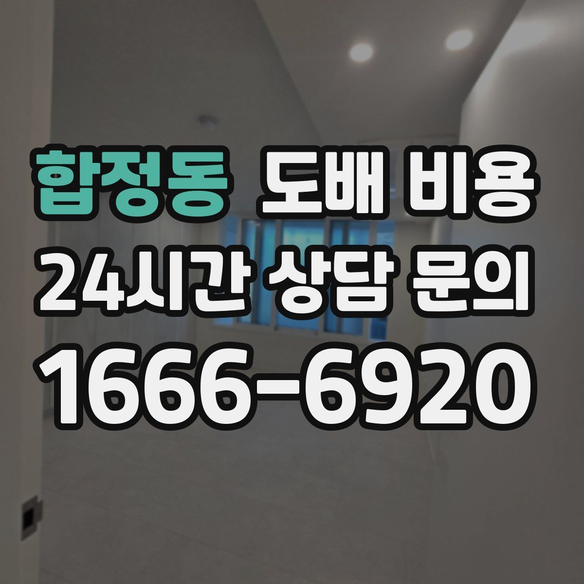 합정동 도배 비용