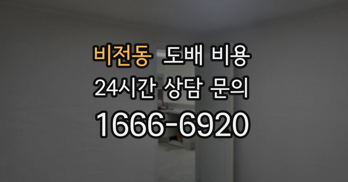 비전동 도배 비용