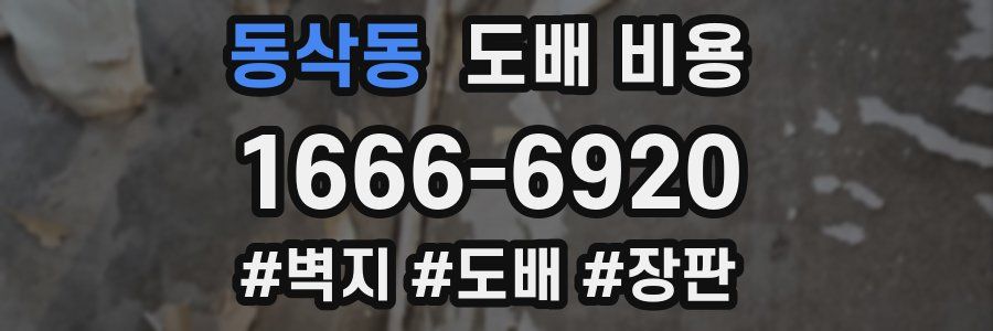 동삭동 도배 비용