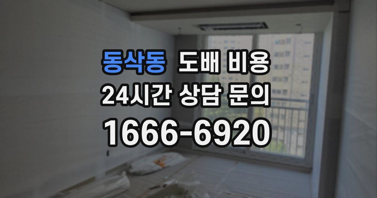 동삭동 도배 비용