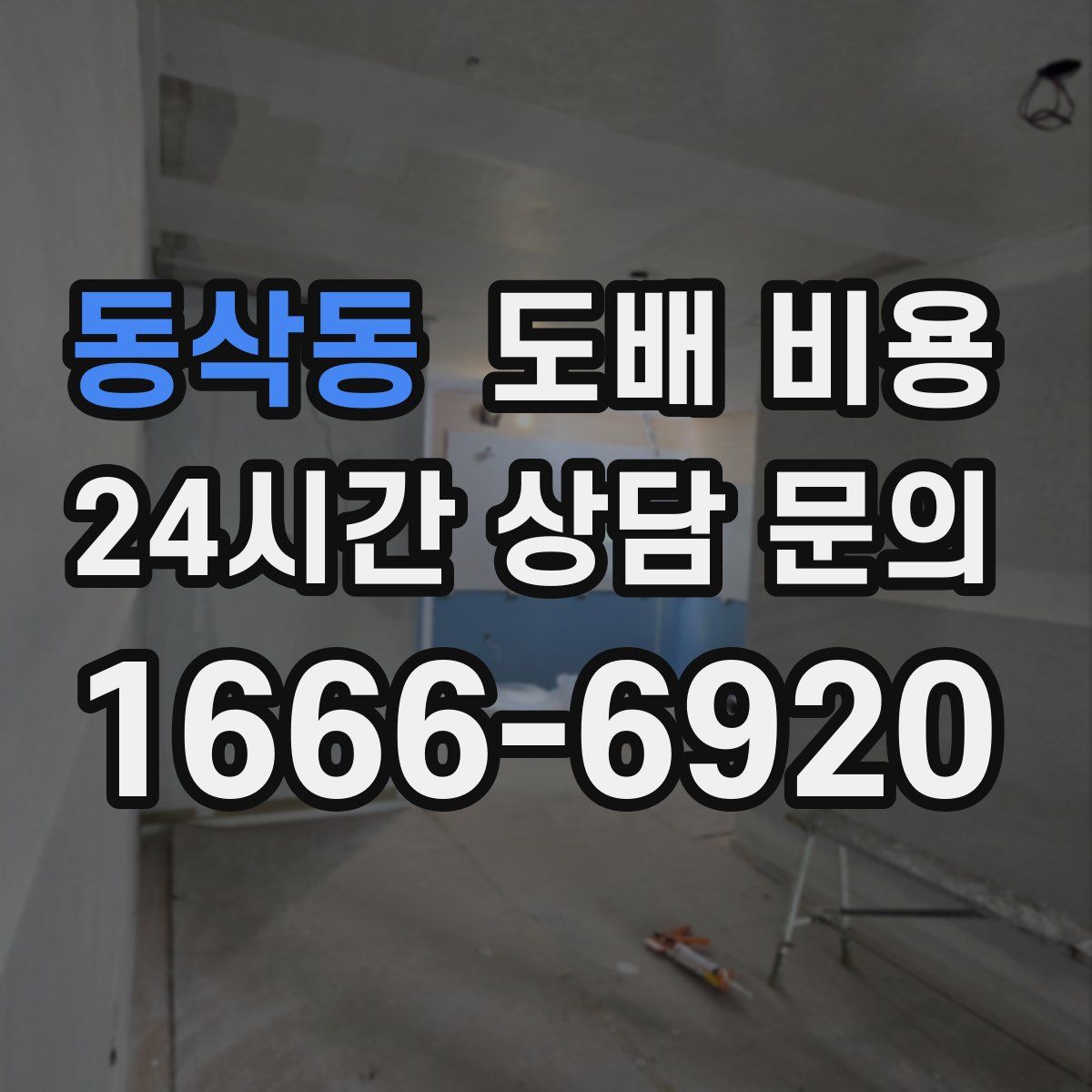 동삭동 도배 비용