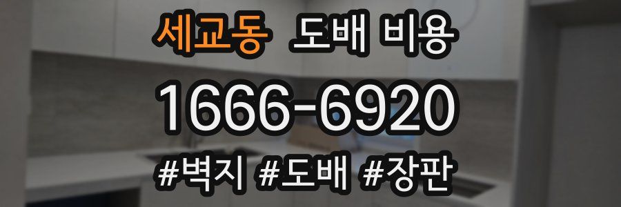 세교동 도배 비용