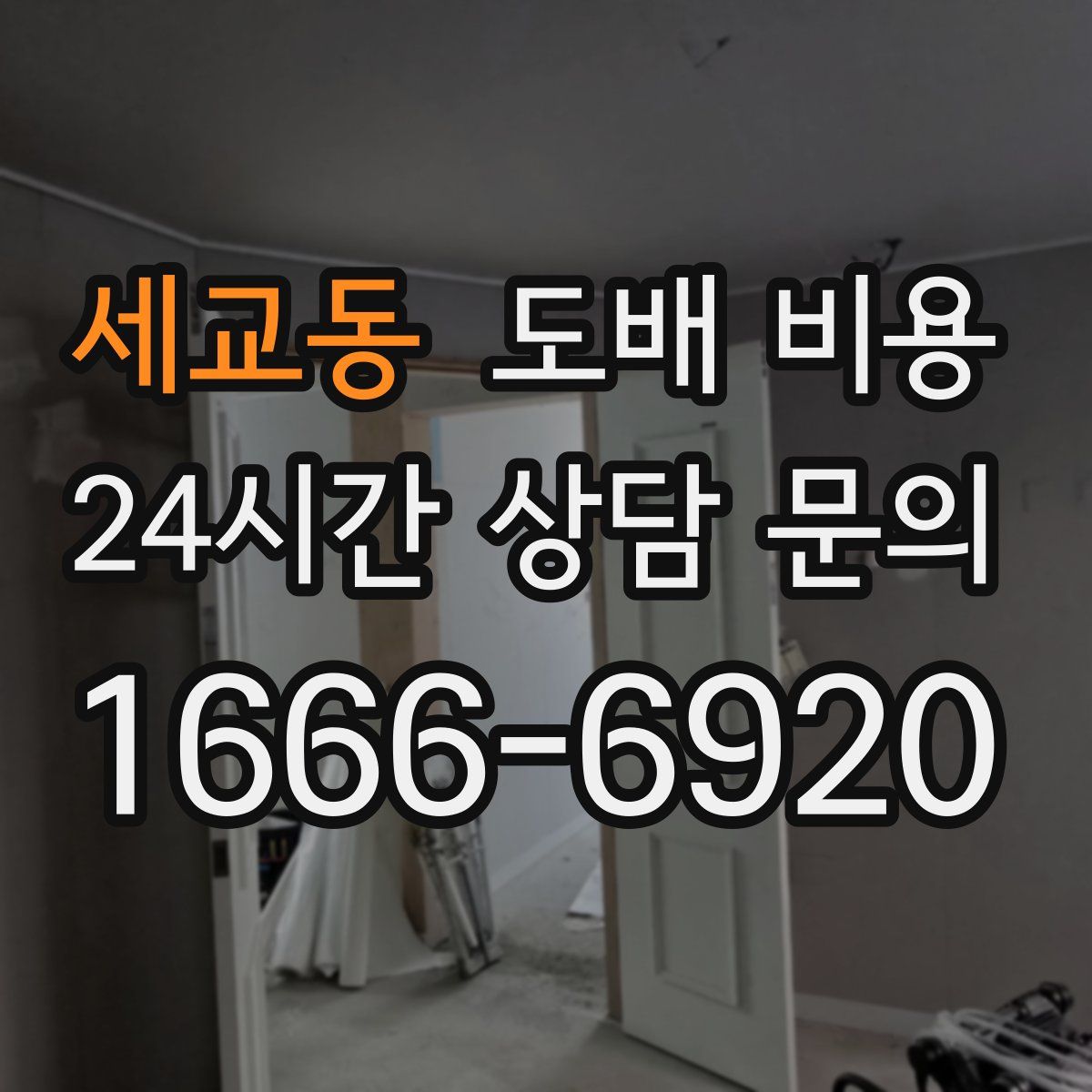 세교동 도배 비용