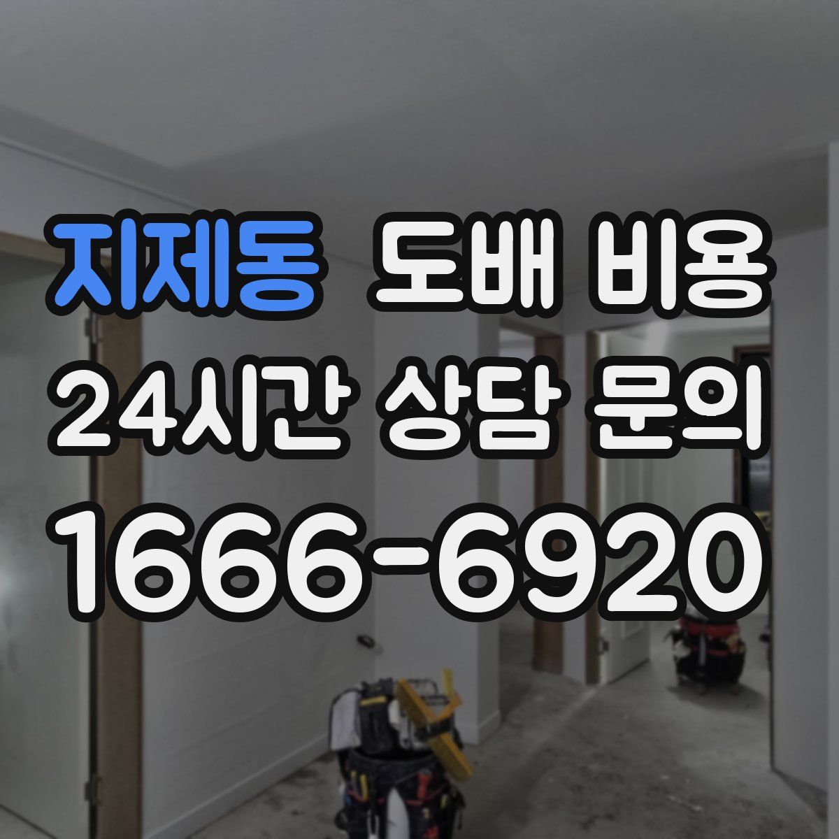 지제동 도배 비용
