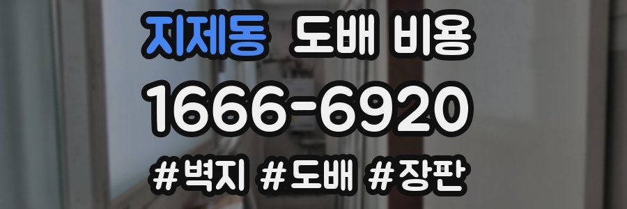 지제동 도배 비용