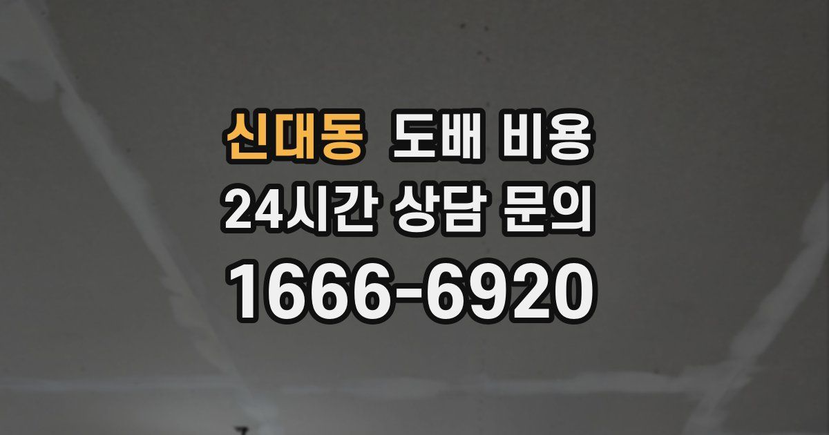 신대동 도배 비용