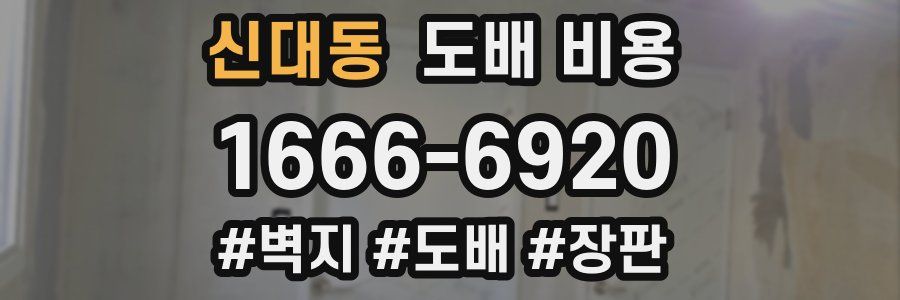 신대동 도배 비용