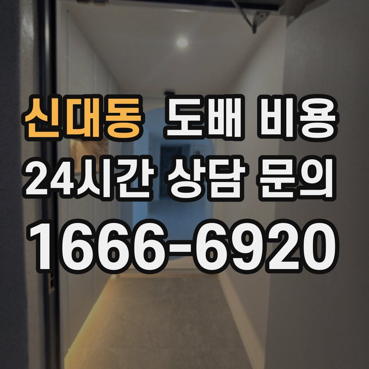 신대동 도배 비용
